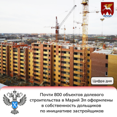 Почти 800 объектов долевого строительства в Марий Эл оформлены в собственность дольщиков по инициативе застройщиков